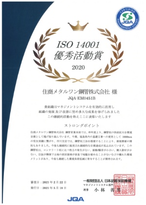 ISO 14001 優秀活動賞 2020