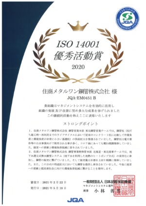 ISO 14001 優秀活動賞 2020