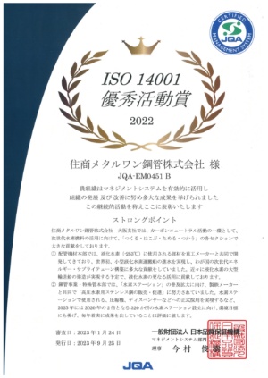 ISO 14001 優秀活動賞 2022